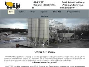 Рязанский бетонный завод