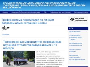 Брянская кадетская школа им. героя России В.И. Шкурного