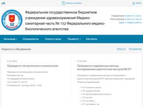 Медико-санитарная часть №152 ФМБА России