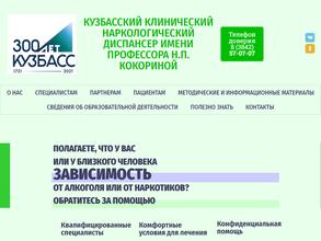 Кузбасский клинический наркологический диспансер им. профессора Н.П. Кокориной