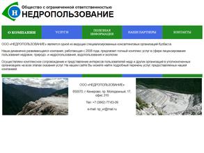 НЕДРОПОЛЬЗОВАНИЕ