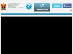 Управление опеки и попечительства Администрации Беловского муниципального района