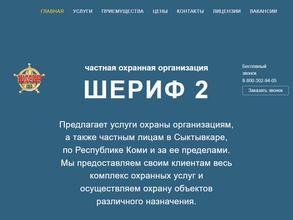 ШЕРИФ-2