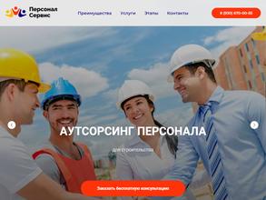 Персонал сервис