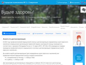 Городская поликлиника №2 г.Ставрополя