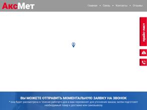 АксМет