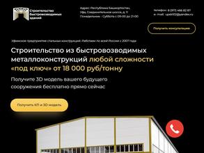 Уфимское предприятие стальных конструкций