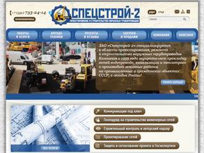 Спецстрой-2