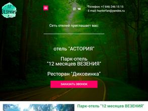 12 месяцев везения