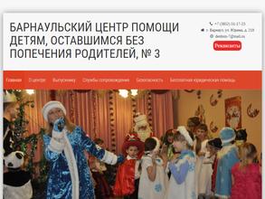 Барнаульский центр помощи детям, оставшимся без попечения родителей, №3