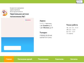 Череповецкая детская городская поликлиника №3