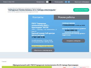 Городская поликлиника №23