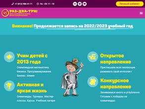 РАЗ-ДВА-ТРИ!