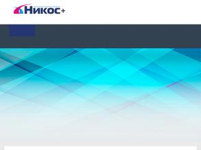 Никос+