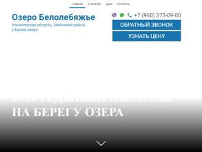 Белолебяжье