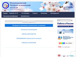 Республиканский базовый медицинский колледж им. Э.Р. Раднаева