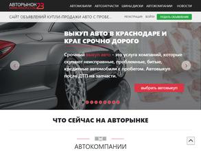 Авторынок23