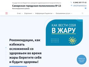 Самарская городская поликлиника №13 Железнодорожного района