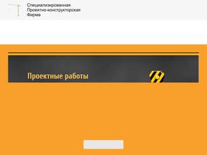 Специализированная проектно-конструкторская фирма