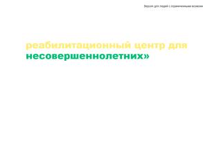 Тарбагатайский социально-реабилитационный центр для несовершеннолетних в Улан-Удэ