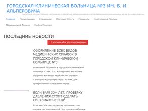 Городская клиническая больница №3 им. Б.И. Альперовича