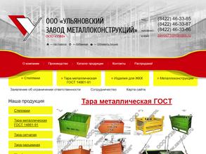 Ульяновский Завод Металлоконструкций