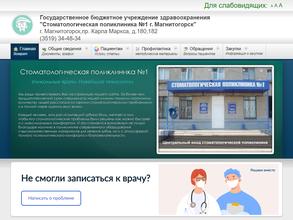 Стоматологическая поликлиника №1 г. Магнитогорск