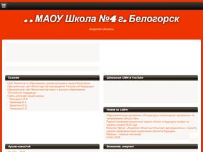 Школа №4 г. Белогорска