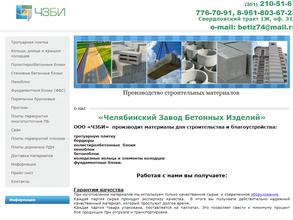 Челябинский Завод Бетонных Изделий