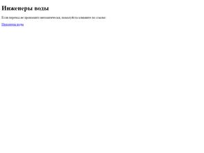 Инженеры воды