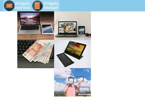 Компания по скупке ноутбуков