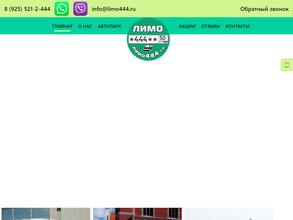 Лимо 444