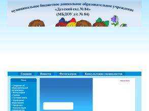 Детский сад №84