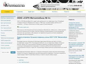 Металлобаза №4 в Санкт-Петербург