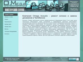 Omega Acoustic в Челябинск