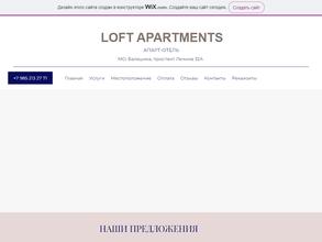 Loft apartments в Балашиха