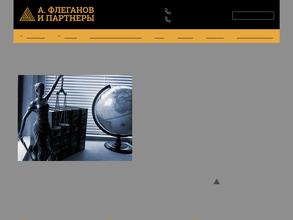 Флеганов и партнеры