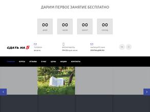 СДАТЬ НА 5