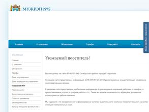 Жилищное ремонтно-эксплуатационное предприятие №5 Октябрьского района г. Ставрополя