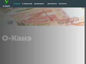 О-КАНЭ