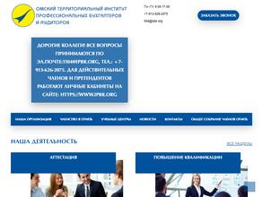 Омский территориальный институт профессиональных бухгалтеров и аудиторов