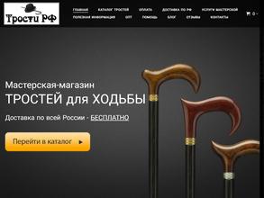 ТростиРФ