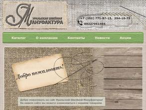 Уральская швейная мануфактура