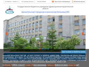 Архангельская городская клиническая больница №6 в Архангельск