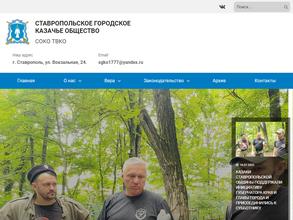 Ставропольское городское казачье общество
