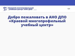 Краевой многопрофильный учебный центр