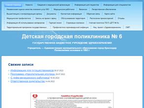 Детская городская поликлиника №6