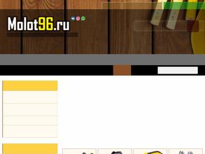 Молот96