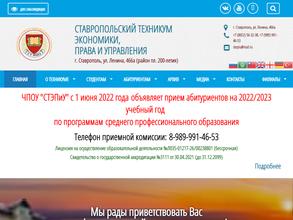 Ставропольский техникум экономики, права и управления