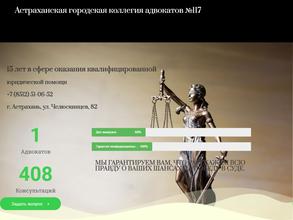 Астраханская городская коллегия адвокатов №117